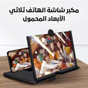 مكبر شاشة الهاتف ثلاثي الأبعاد المحمول